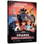 Книжка Спадок винахідника. Єнс І. Ваґнер