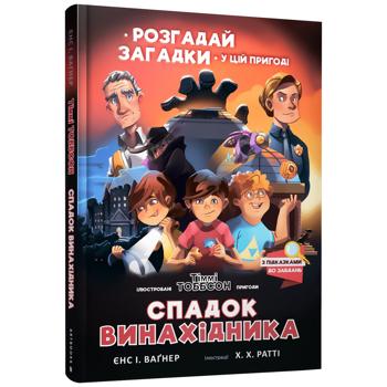 Книжка Спадок винахідника. Єнс І. Ваґнер - купить, цены на Auchan - фото 1