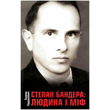 Книга Галина Гордасевич Степан Бандера: Человек и миф - купить, цены на Auchan - фото 1