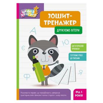 Школа Кенгуру. Зошит-тренажер. Друкуємо літери (Укр) - купити, ціни на Чудо Маркет - фото 1