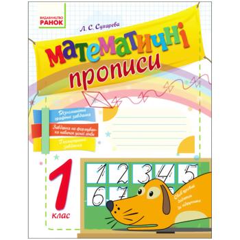 Книга Математические прописи. 1 класс - купить, цены на Auchan - фото 1