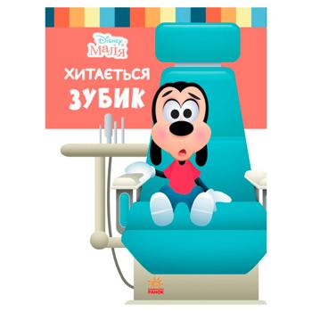 Книга Disney Малыш. Школа жизни. Шатается зубик