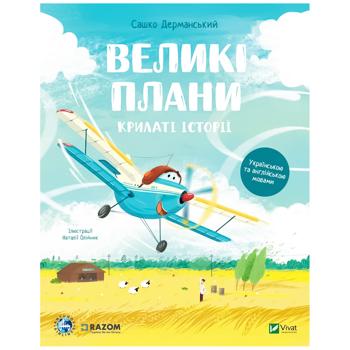 Книга Сашко Дерманський Великі плани. Крилаті історії