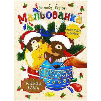 Розмальовка. Зимова водна мальованка в асортименті - купити, ціни на Auchan - фото 5