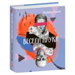 Весела наука