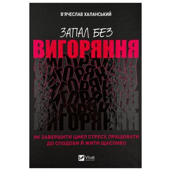 Книга В'ячеслав Халанський Запал без вигоряння - купити, ціни на КОСМОС - фото 1