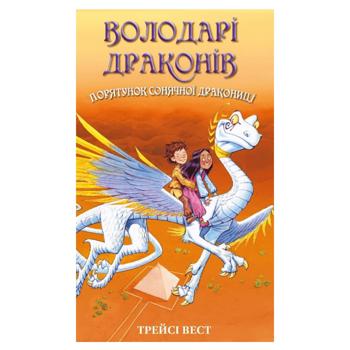 Книга Трейсі Вест Володарі драконів. Порятунок Сонячної дракониці. Книга 2 - купити, ціни на NOVUS - фото 1