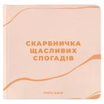 Фотоальбом "Скарбничка щасливих спогадів" бежевий
