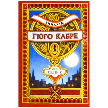 Brian Selznick The Invention of Hugo Cabret Book - buy, prices for Auchan - photo 1