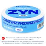 Паучі нікотиновмісні ZYN Cool Mint Slim 20шт