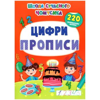 Книга Школа современного почемучки. Прописи. Цифры. 220 развивающих наклеек