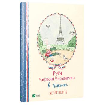 Книга Рубі Червоні Черевички в Парижі - купити, ціни на - фото 1