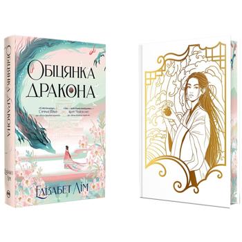 Книга Обіцянка дракона - Лім Елізабет - купить, цены на Auchan - фото 1
