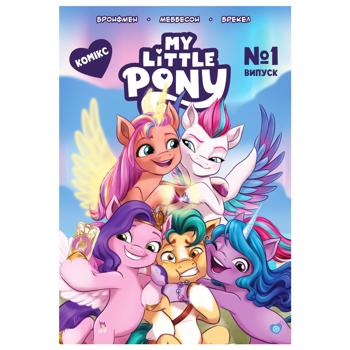 Книга Комікс. My Little Pony. Випуск №1 - купить, цены на Auchan - фото 1