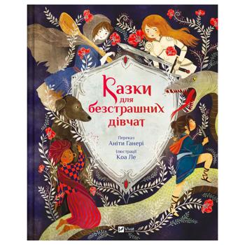 Книга Аніти Ґанері Казки для безстрашних дівчат - купити, ціни на Таврія В - фото 1