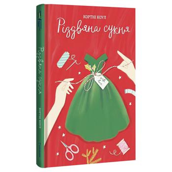 Книга Кортні Коул Різдвяна сукня - купити, ціни на Auchan - фото 1