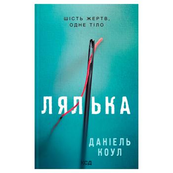 Книга Даніель Коул. Лялька. Книга 1 - купити, ціни на МегаМаркет - фото 1