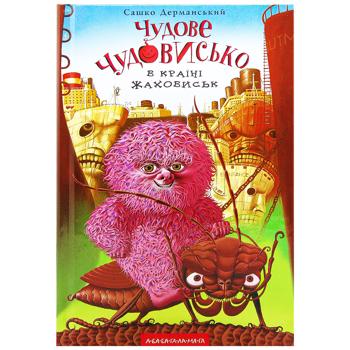 Книга Сашко Дерманський Чудове чудовисько в країнi жаховиськ