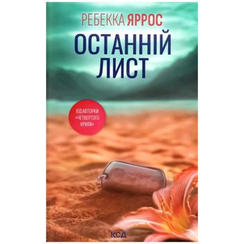 Книга Ребекка Яррос Последнее письмо - купить, цены на Идеал - фото 1