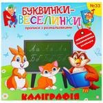 Книга Буквинки-веселинки в асортименті