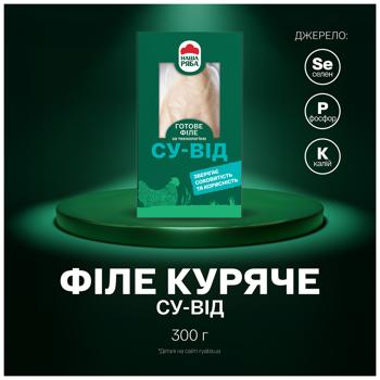 Филе куриное Наша Ряба су-вид 300г - купить, цены на Чудо Маркет - фото 2