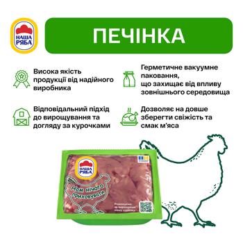 Nasha Riaba Chilled Chicken Liver 700g - buy, prices for Chudo Market - photo 3