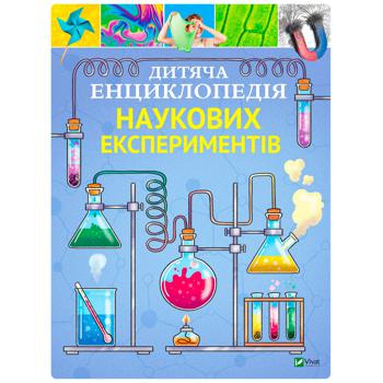 Книга Дитяча енциклопедія наукових експериментів - купити, ціни на Auchan - фото 1