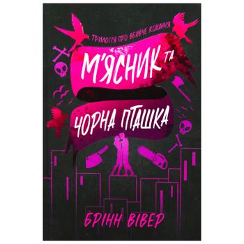 Книга Брінн Вівер М'ясник та Чорна Пташка