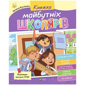 Книга Наталья Мусиенко Книга будущих школьников - купить, цены на Auchan - фото 1