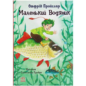 Книга Отфрид Пройслер Маленький Водяной - купить, цены на Идеал - фото 1