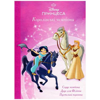 Книга Disney Принцесса. Королевские чемпионы. Магическая коллекция