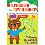 Книга Большой тренажер. Таблица умножения и деления