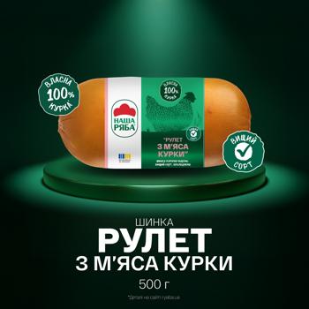 Ветчина Наша Ряба Рулет из мяса курицы копчено-вареная высший сорт 500г - купить, цены на Чудо Маркет - фото 2