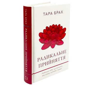 Книга Тара Брах Радикальне прийняття. Любов до себе, що звільнить від страху, сумнівів і тривог - купити, ціни на КОСМОС - фото 2