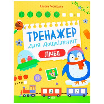 Книга А. Леонідова.Тренажер для дошкільнят. Лічба