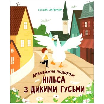 Книга Сельма Лаґерлеф Дивовижна подорож Нільса з дикими гусьми - купити, ціни на Ідеал - фото 1