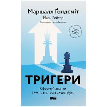 Книга Тригери. Сформуй звички і стань тим, ким хочеш бути. М. Ґолдсміт, М. Рейтер - купити, ціни на Auchan - фото 1