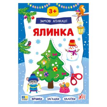 Книга Зимние аппликации. Елочка