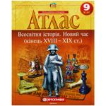 Атлас Картография Всемирная история. Новое время (конец XVIII - XIX вв.) 9 класс
