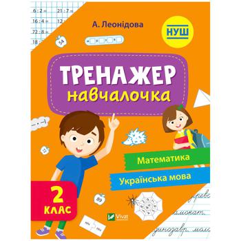 Книга А. Леонидова Тренажер-обучалочка. Математика, украинский язык 2 класc - купить, цены на Auchan - фото 1