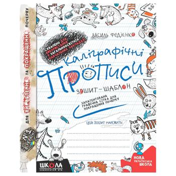 Книга Каллиграфические прописи. Тетрадь - шаблон