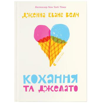 Книга Дженна Еванс Велч Кохання та джелато - купити, ціни на Auchan - фото 1