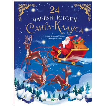 Книга Агнесс Бертран-Мартин Эммануэль Колин 24 волшебные истории Санта-Клауса - купить, цены на КОСМОС - фото 1