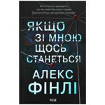 Книга Алекс Финли Если со мной что-то случится