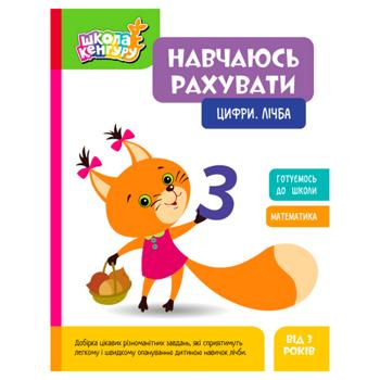 Книга Ранок Школа Кенгуру Учусь считать. Цифры. Счет - купить, цены на ЕКО Маркет - фото 1