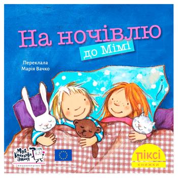 Книга Піксі-книжка. На ночівлю до Мімі - купити, ціни на WINETIME - фото 1