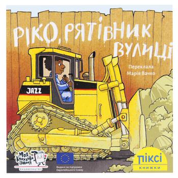 Книга Ріко, рятівник вулиці - купити, ціни на WINETIME - фото 1