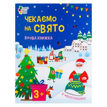 Раскраска Стикербук: Ждем праздник. Игровая книжка с наклейками - купить, цены на ЕКО Маркет - фото 1