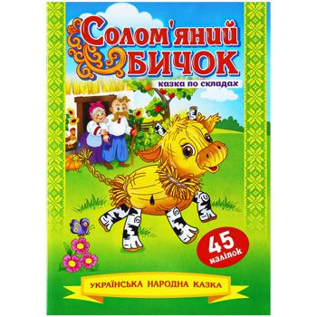 Книга Казка по складах з наліпками в асортименті - купити, ціни на - фото 6