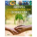 Книга Дитяча енциклопедія довкілля